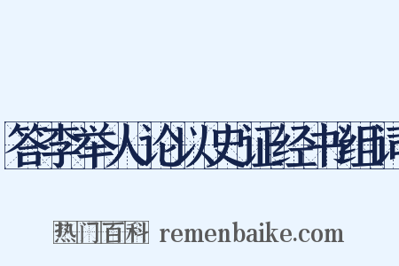 答李举人论以史证经书组词是什么意思的图片